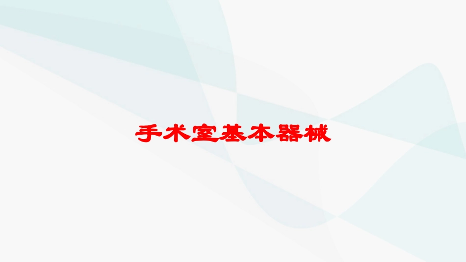 手术室基本器械培训课件.pptx_第1页