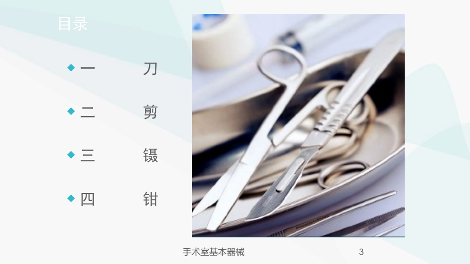 手术室基本器械培训课件.pptx_第3页