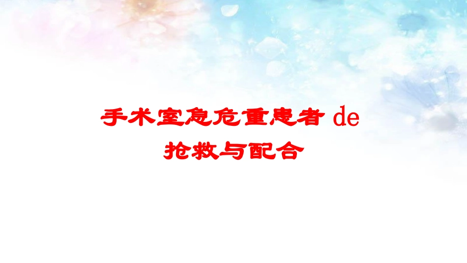手术室急危重患者的抢救与配合培训课件.pptx_第1页