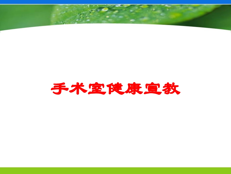 手术室健康宣教培训课件.pptx_第1页