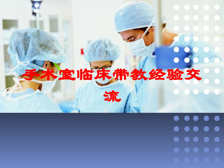 手术室临床带教经验交流培训课件.pptx_第1页