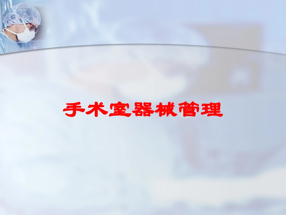 手术室器械管理培训课件.pptx_第1页