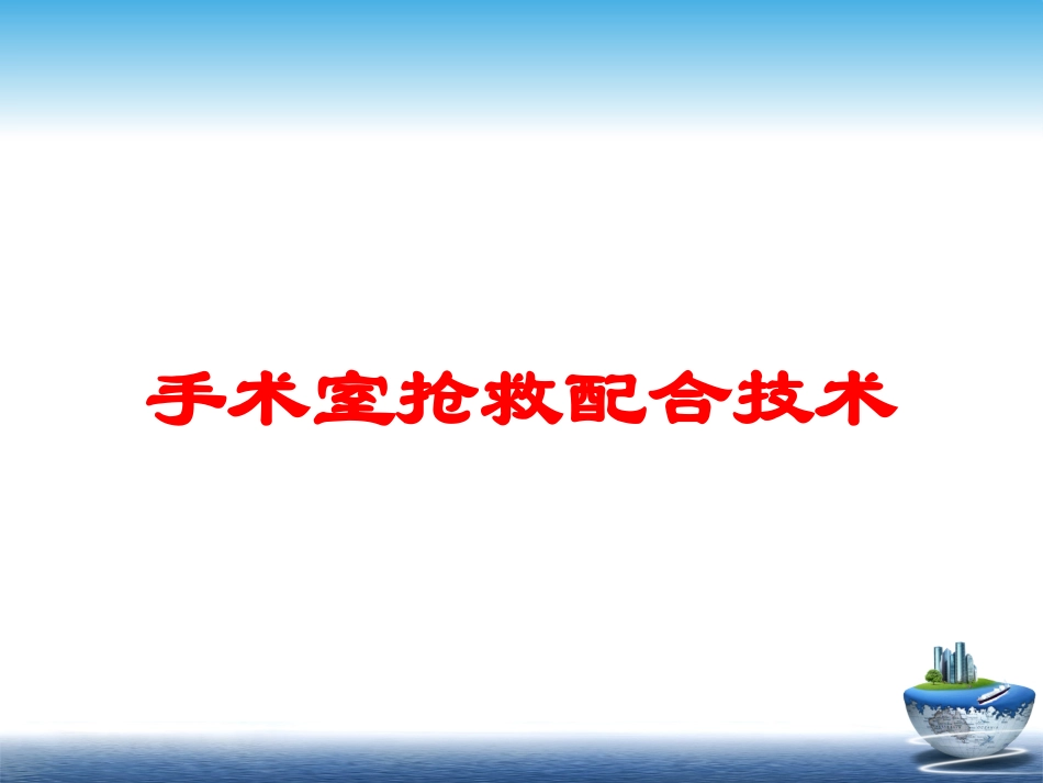 手术室抢救配合技术培训课件.pptx_第1页