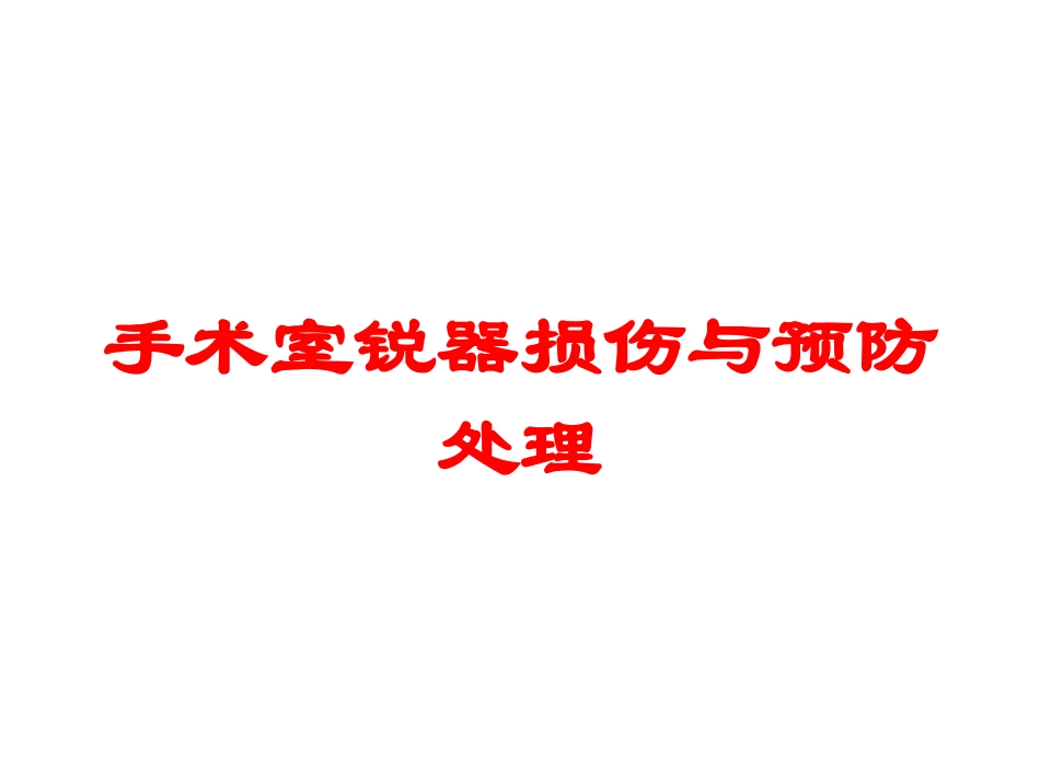手术室锐器损伤与预防处理培训课件.pptx_第1页