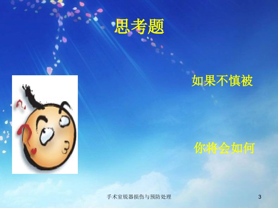 手术室锐器损伤与预防处理培训课件.pptx_第3页