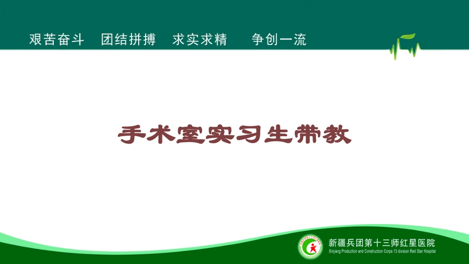 手术室实习生带教培训课件.pptx_第1页