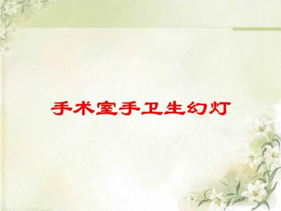 手术室手卫生幻灯培训课件.pptx_第1页