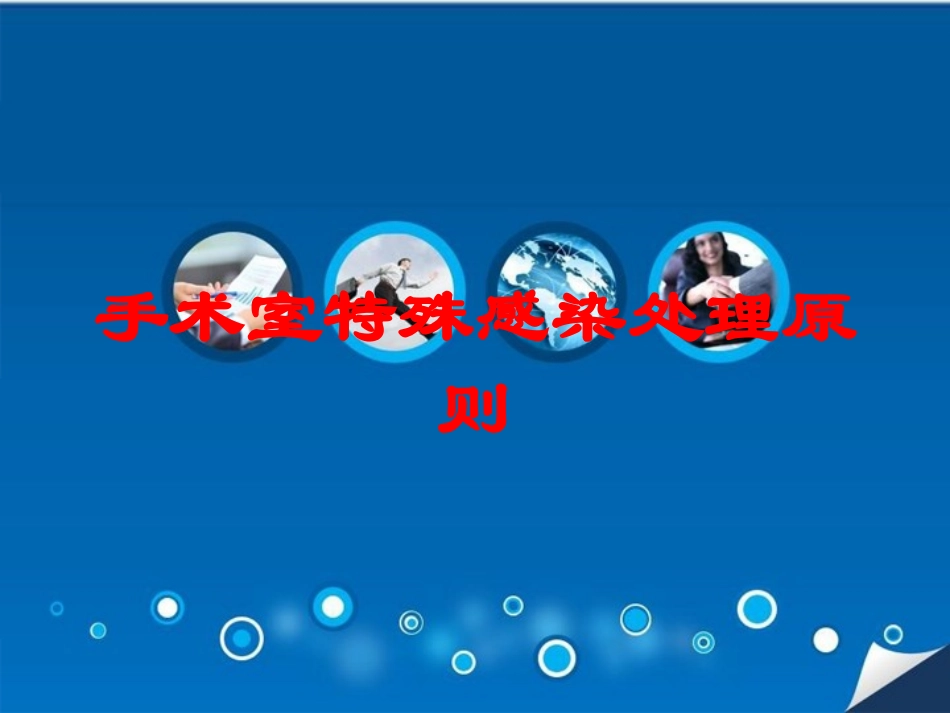 手术室特殊感染处理原则培训课件.pptx_第1页