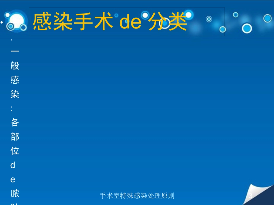手术室特殊感染处理原则培训课件.pptx_第3页
