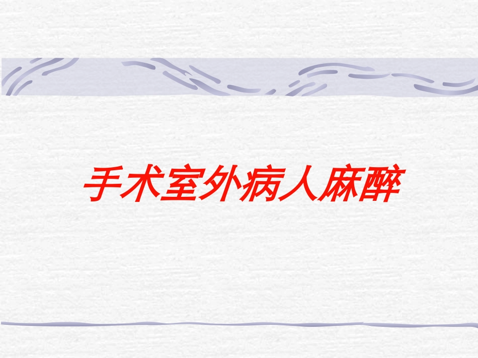 手术室外病人麻醉培训课件.pptx_第1页