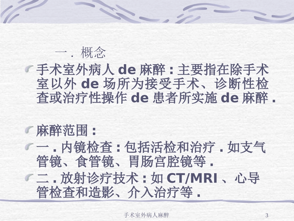 手术室外病人麻醉培训课件.pptx_第3页