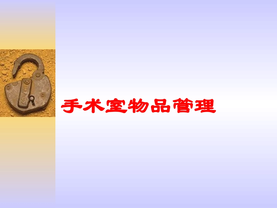手术室物品管理培训课件.pptx_第1页