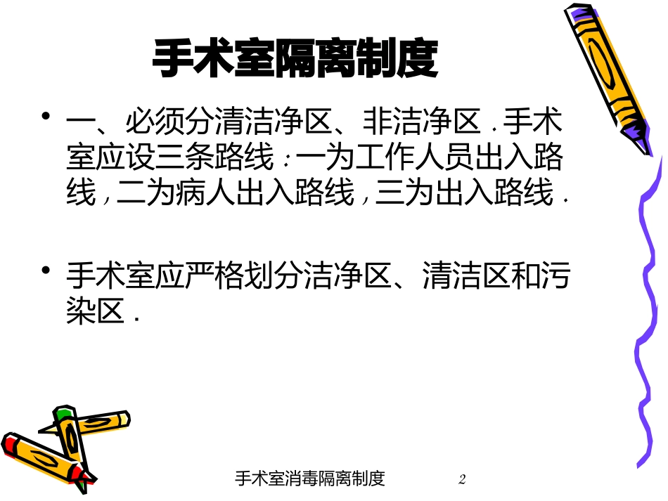 手术室消毒隔离制度培训课件.pptx_第2页