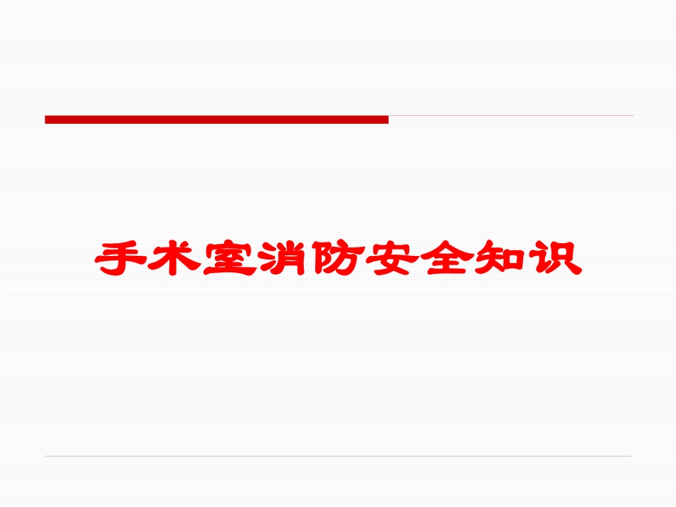 手术室消防安全知识培训课件.pptx_第1页