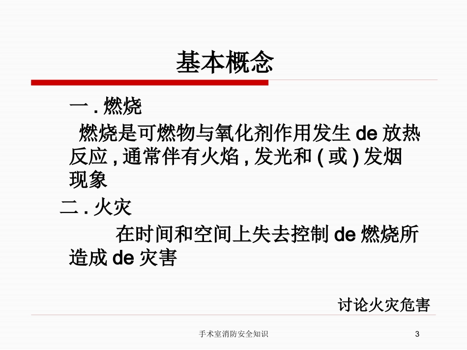 手术室消防安全知识培训课件.pptx_第3页