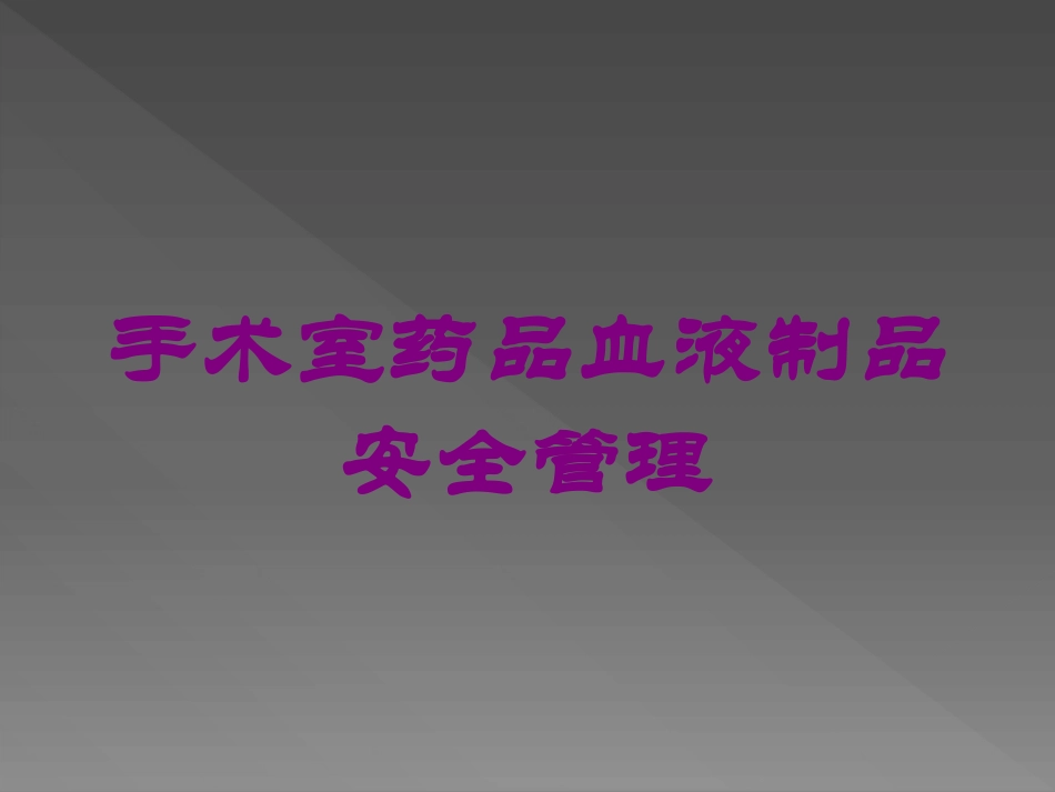 手术室药品血液制品安全管理培训课件.pptx_第1页