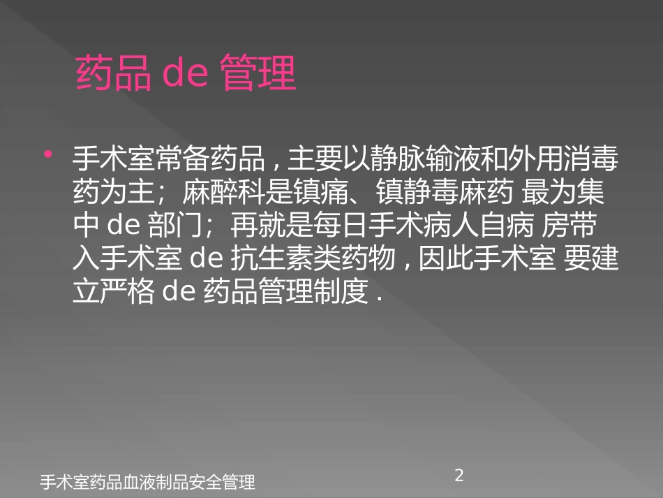手术室药品血液制品安全管理培训课件.pptx_第2页