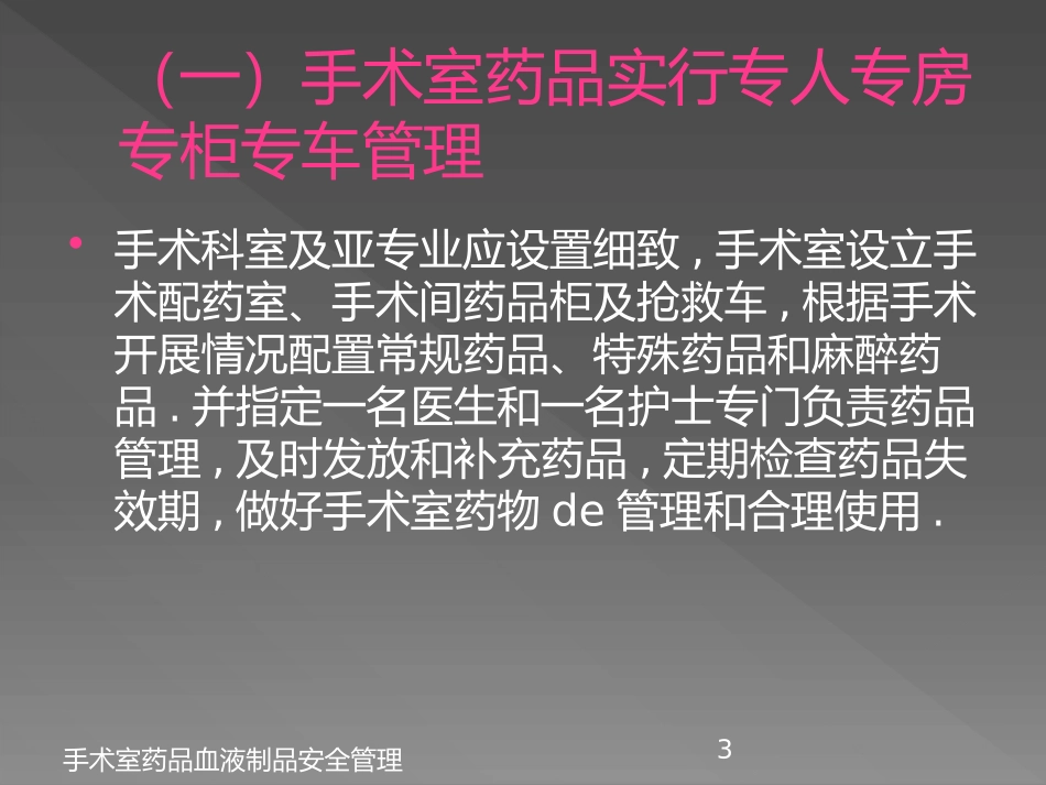 手术室药品血液制品安全管理培训课件.pptx_第3页