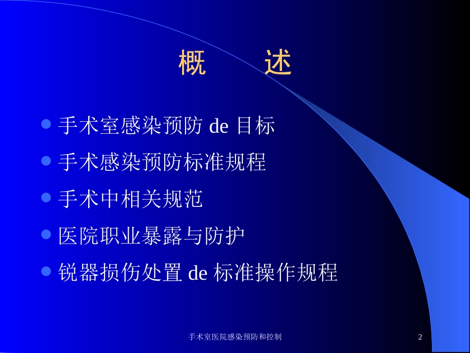 手术室医院感染预防和控制培训课件.pptx_第2页