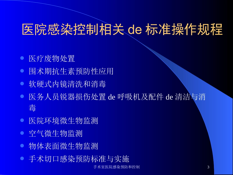 手术室医院感染预防和控制培训课件.pptx_第3页