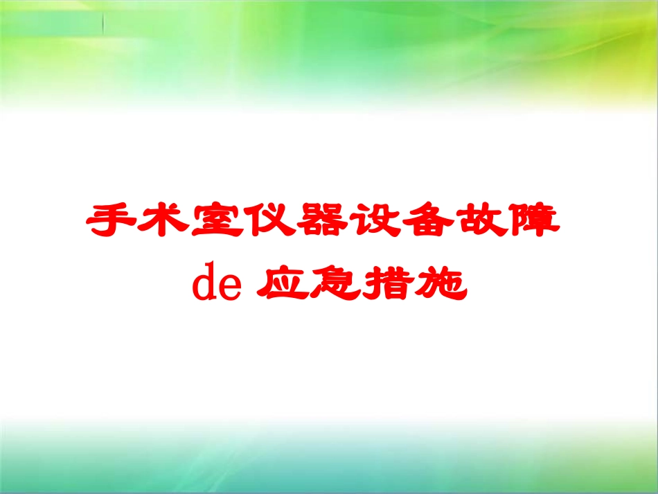 手术室仪器设备故障的应急措施培训课件.pptx_第1页