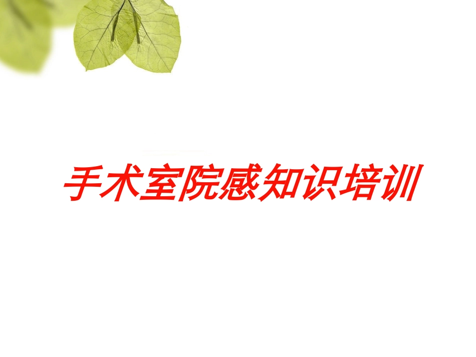 手术室院感知识培训培训课件.pptx_第1页