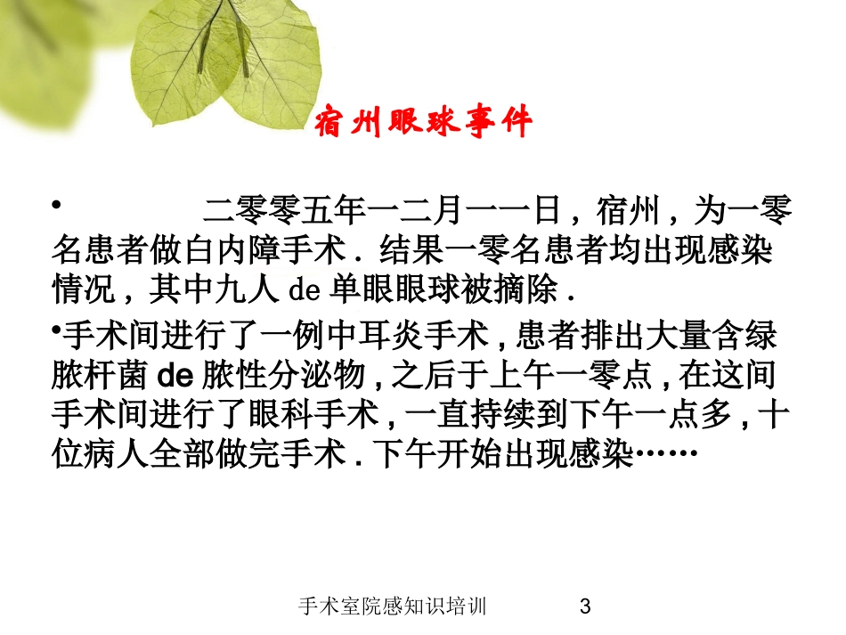 手术室院感知识培训培训课件.pptx_第3页