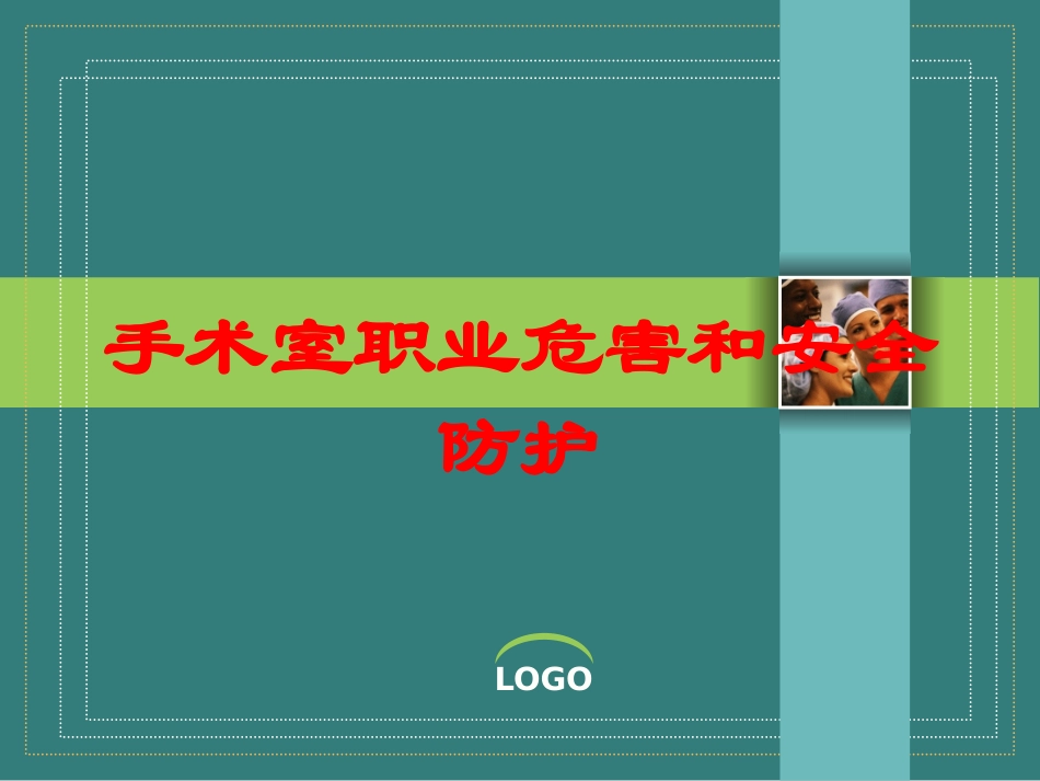 手术室职业危害和安全防护培训课件.pptx_第1页