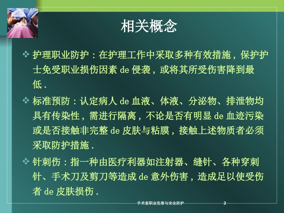 手术室职业危害与安全防护培训课件.pptx_第2页