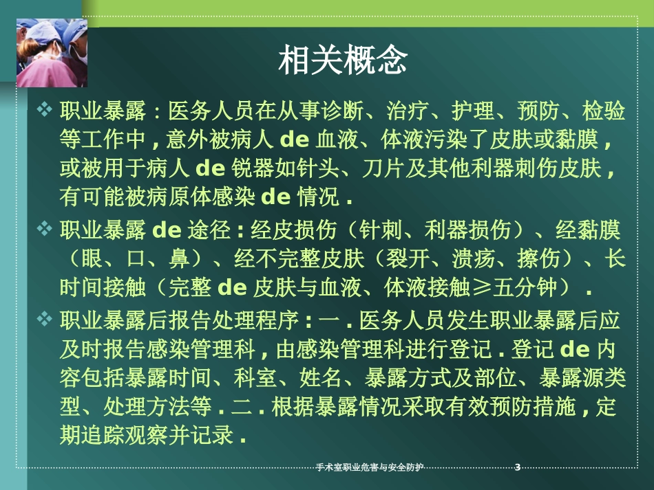手术室职业危害与安全防护培训课件.pptx_第3页