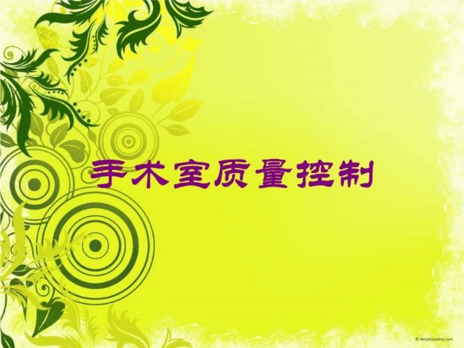 手术室质量控制培训课件.pptx_第1页