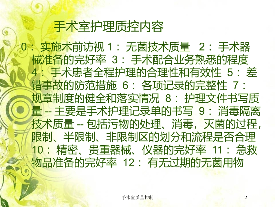 手术室质量控制培训课件.pptx_第2页