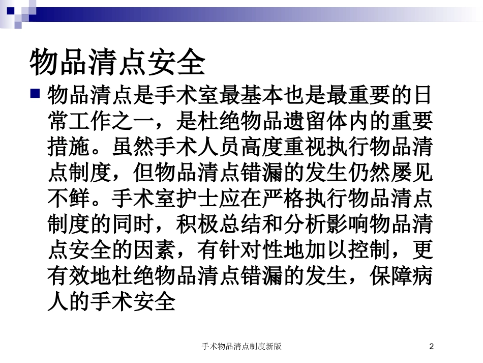 手术物品清点制度新版培训课件.pptx_第2页