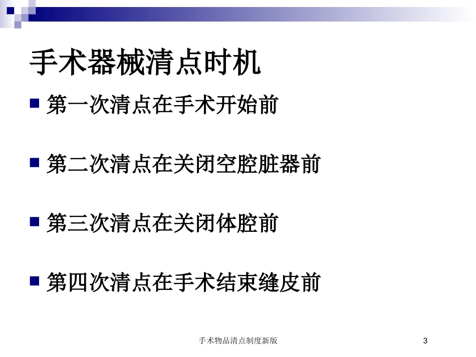 手术物品清点制度新版培训课件.pptx_第3页