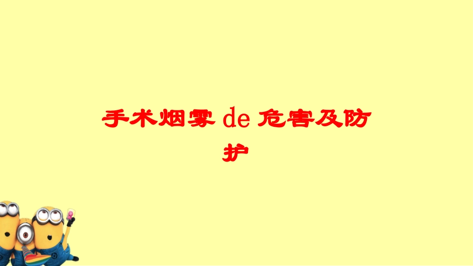 手术烟雾的危害及防护培训课件.pptx_第1页