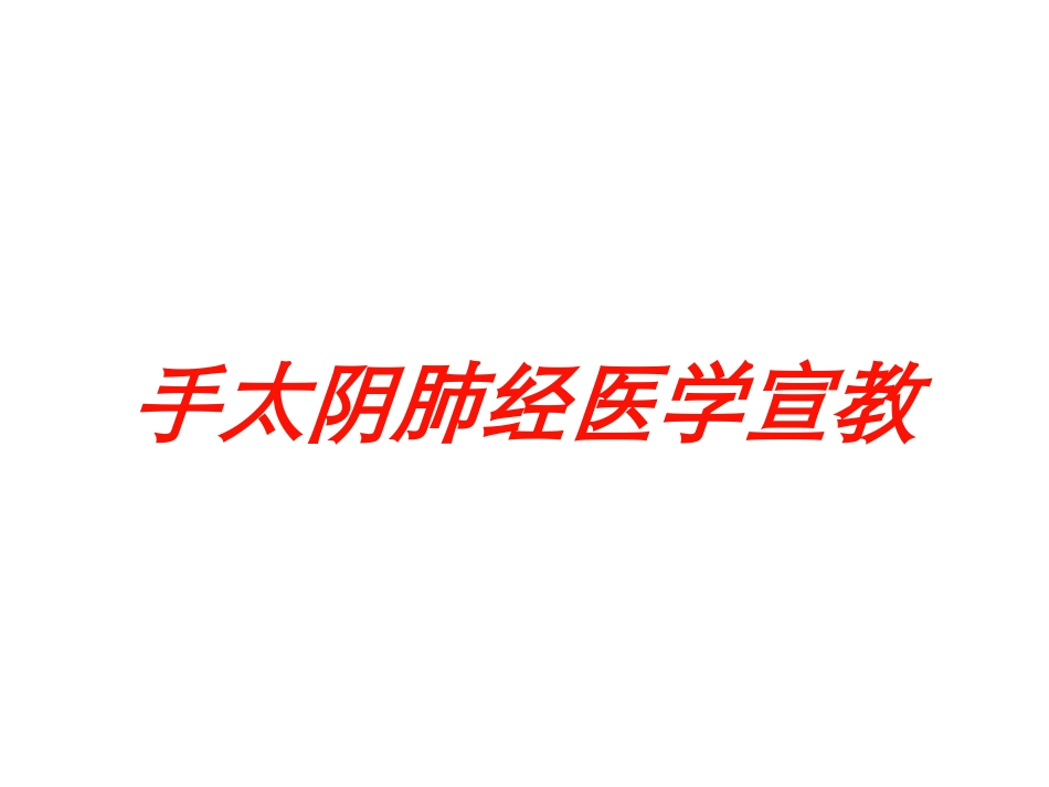 手太阴肺经医学宣教培训课件.pptx_第1页