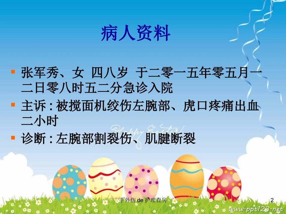 手外伤的护理查房培训课件.pptx_第2页