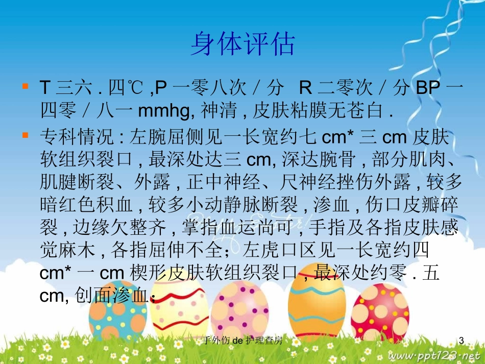手外伤的护理查房培训课件.pptx_第3页
