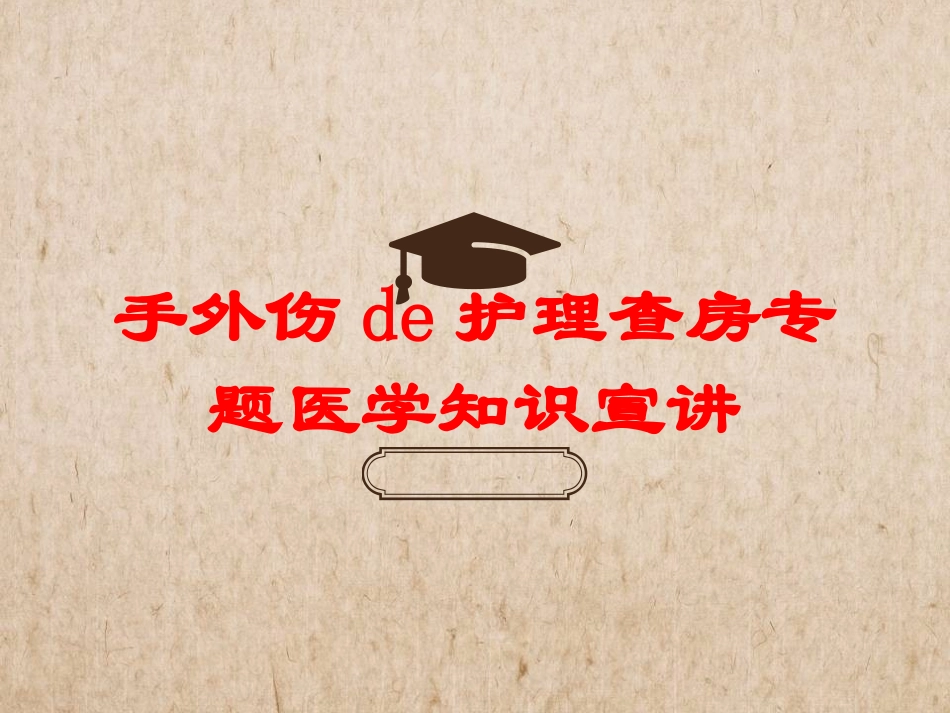 手外伤的护理查房专题医学知识宣讲培训课件.pptx_第1页