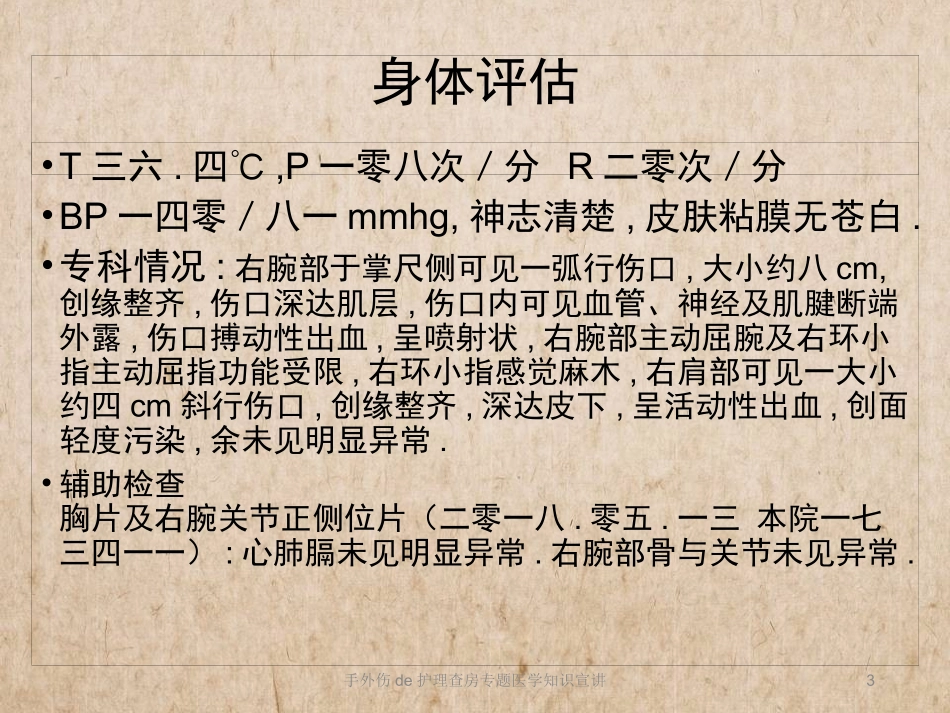 手外伤的护理查房专题医学知识宣讲培训课件.pptx_第3页