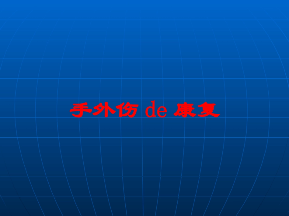手外伤的康复培训课件.pptx_第1页