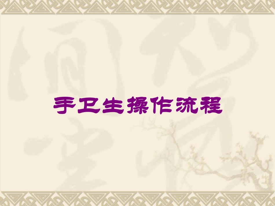手卫生操作流程培训课件.pptx_第1页