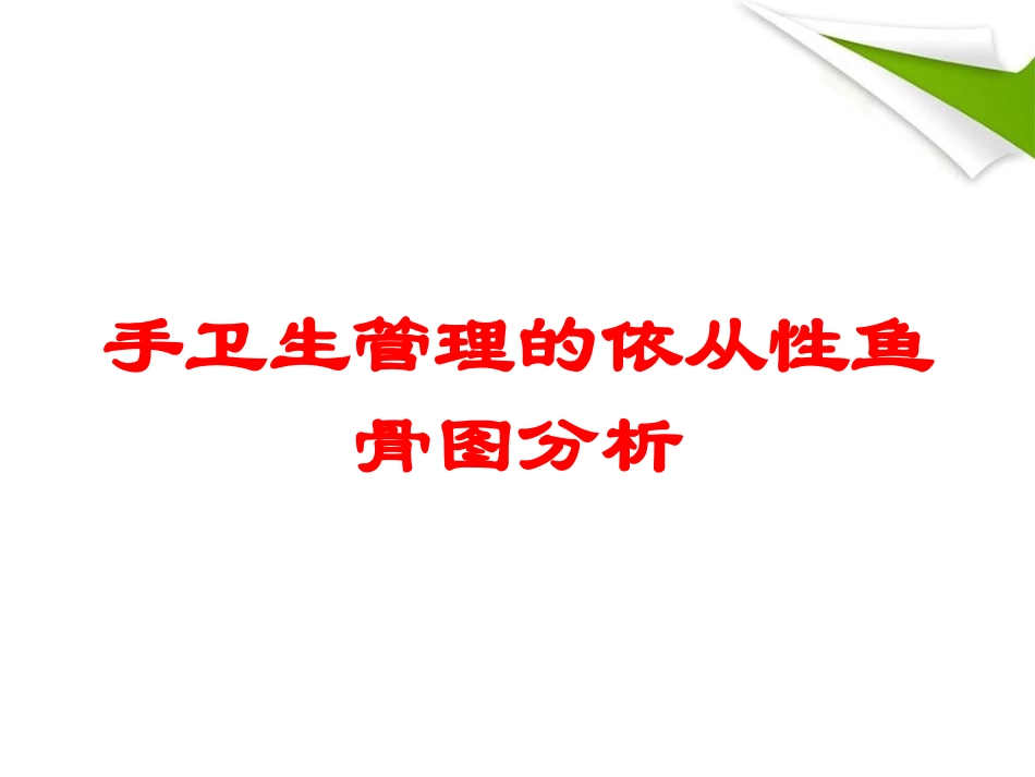 手卫生管理的依从性鱼骨图分析培训课件.pptx_第1页