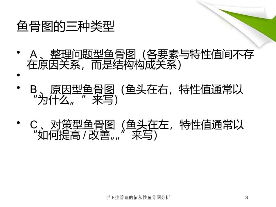 手卫生管理的依从性鱼骨图分析培训课件.pptx_第3页