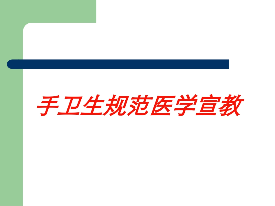 手卫生规范医学宣教培训课件.pptx_第1页