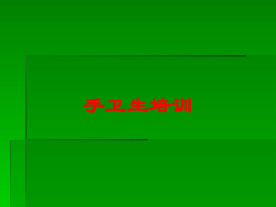 手卫生培训培训课件.pptx_第1页