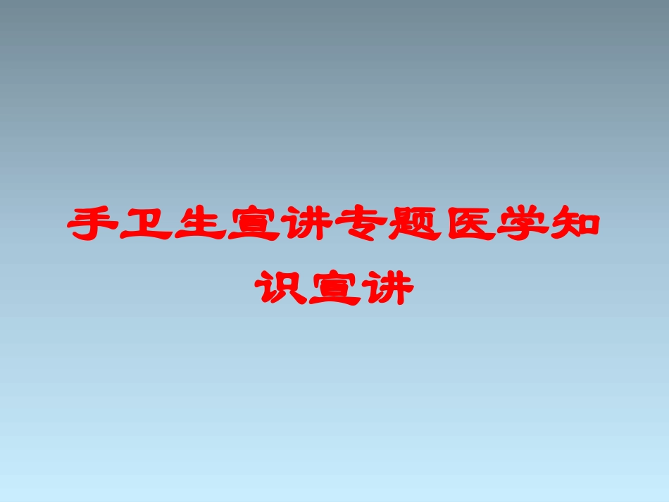 手卫生宣讲专题医学知识宣讲培训课件.pptx_第1页