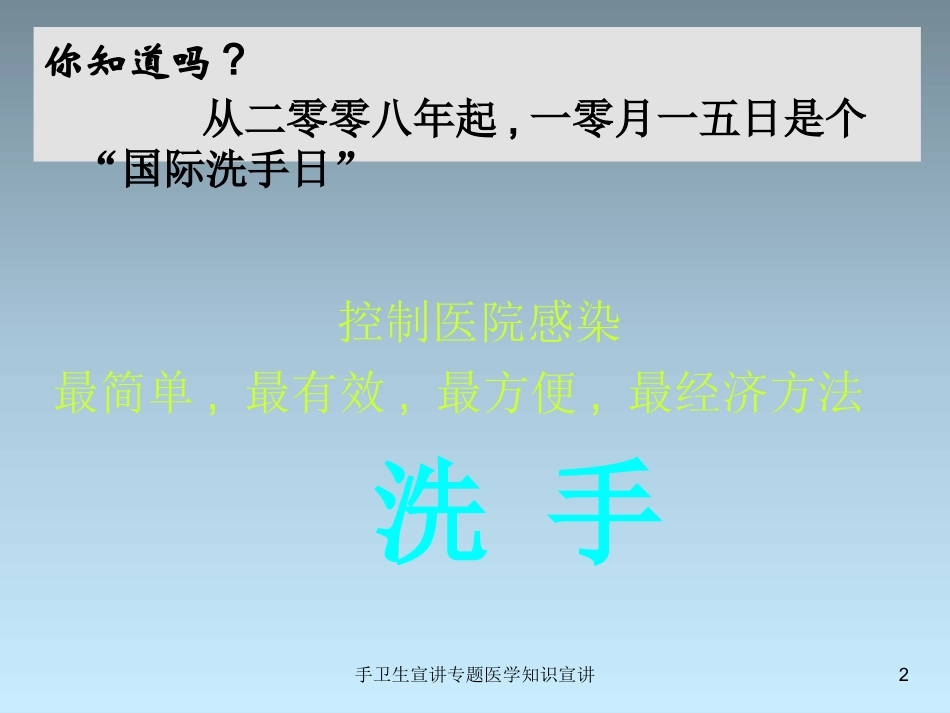 手卫生宣讲专题医学知识宣讲培训课件.pptx_第2页