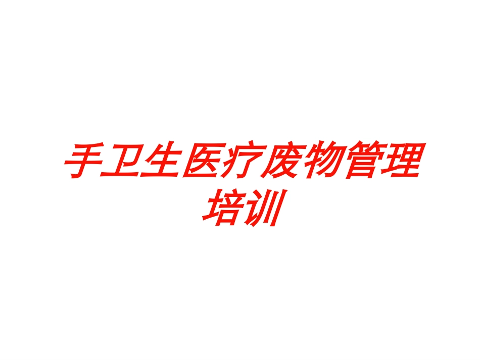 手卫生医疗废物管理培训培训课件.pptx_第1页