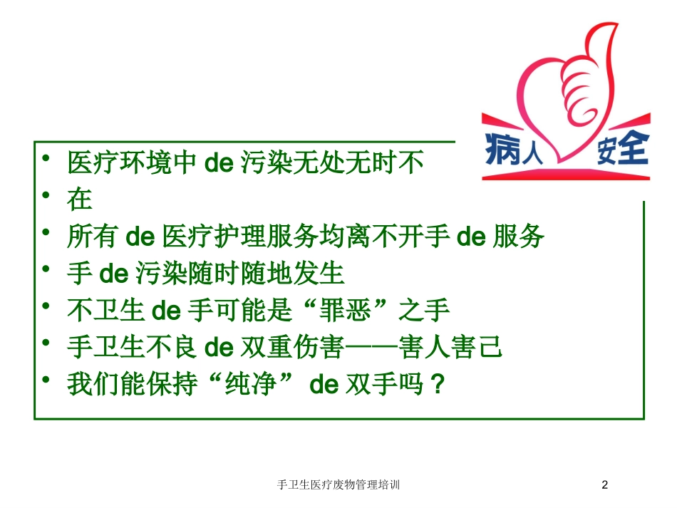 手卫生医疗废物管理培训培训课件.pptx_第2页
